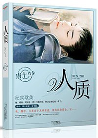 人质
